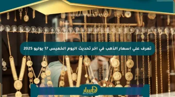 تعرف على أسعار الذهب في آخر تحديث اليوم الخميس 17 يوليو 2025
